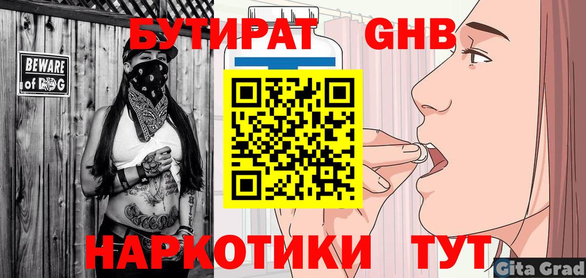 БУТИРАТ оксибутират  Вход с VPN  Балабаново 