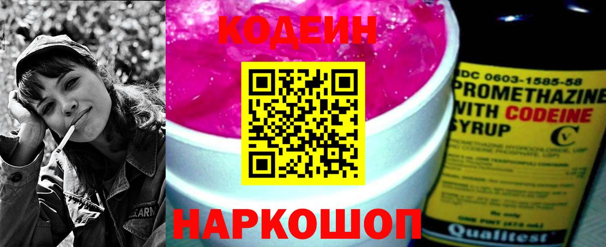 Codein напиток Lean (лин) Балабаново